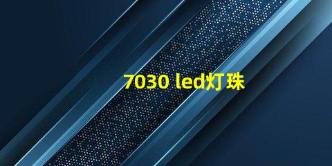 7030 led灯珠介绍
